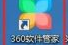 360软件管家如何将软件升级？360软件管家将软件升级的方法