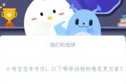 小鸡宝宝考考你：以下哪种动物的嗅觉更厉害?支付宝蚂蚁庄园11月8日答案