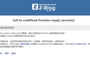 zblogphg提示“Call to undefined function mysql_connect()”